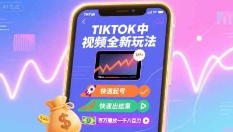 Tiktok中视频全新玩法,快速起号,快速出结果,百万播放一千八百刀,Tiktok爆款视频新策略,快速崛起,轻松破亿,TikTok视频创新策略,极速起号,百万播放变现新纪元,轻松破亿流量,千八百刀收益新篇章,视频,策略,第1张 Tiktok中视频全新玩法,快速起号,快速出结果,百万播放一千八百刀,Tiktok爆款视频新策略,快速崛起,轻松破亿,TikTok视频创新策略,极速起号,百万播放变现新纪元,轻松破亿流量,千八百刀收益新篇章,视频,策略,第1张