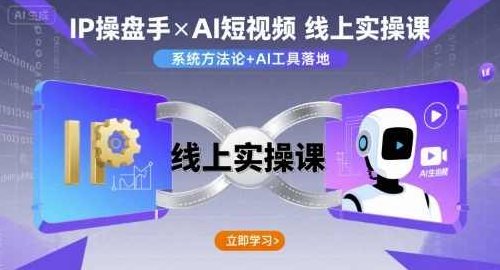 IP操盘手线上实操课，AI短视频线上课，智能运营实战训练营，智能运营实战训练营，IP操盘手线上实操课与AI短视频制作深度解析,视频,第1张