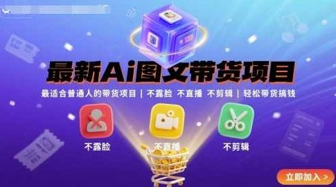 最新Ai图文带货项目，最适合普通人的带货项目，不露脸 不直播 不剪辑就可以轻松带货搞钱，智能图文创业新篇章，人人可为，轻松带货，智能图文创业新纪元，零门槛带货项目，轻松赚钱新篇章——AI图文带货，人人皆可轻松开启带货之旅。,课程,创业,新篇章,第1张