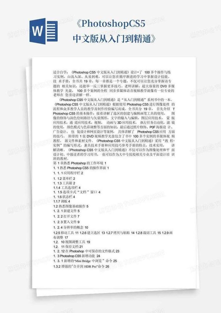 《PhotoshopCS5从入门到精通》Photoshop CS5进阶教程，从新手到大师,入门到精通,第1张