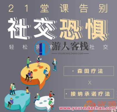 轻松拥有自信社交,告别社交恐惧 自信社交,是每个人的需求,轻松掌握自信社交技巧,轻松告别社交恐惧,开启个人魅力之旅,课程,演讲,第1张 轻松拥有自信社交,告别社交恐惧 自信社交,是每个人的需求,轻松掌握自信社交技巧,轻松告别社交恐惧,开启个人魅力之旅,课程,演讲,第1张