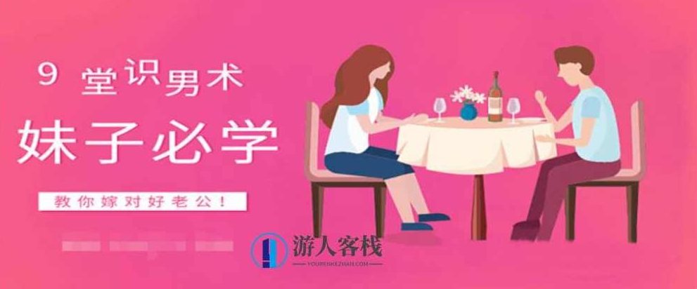 9堂识男术，教你嫁对好老公（女生课程）女性婚恋宝典，9堂识男术，助你嫁对好老公，九堂识男术，女性婚恋指南，掌握幸福婚姻的秘诀—— 助你遇见并嫁得如意郎君,课程,宝典,第1张