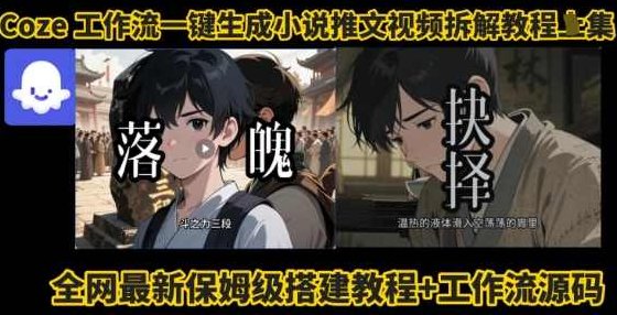coze工作流一键生成小说推文视频搭建拆解教程，无需剪辑，无需拍摄写文案智能体拆解，智能小说视频制作教程，COZE工作流，智能小说视频制作与一键生成推文教程，无需剪辑拍摄，智能体拆解教程全解析,课程,视频,教程,第1张