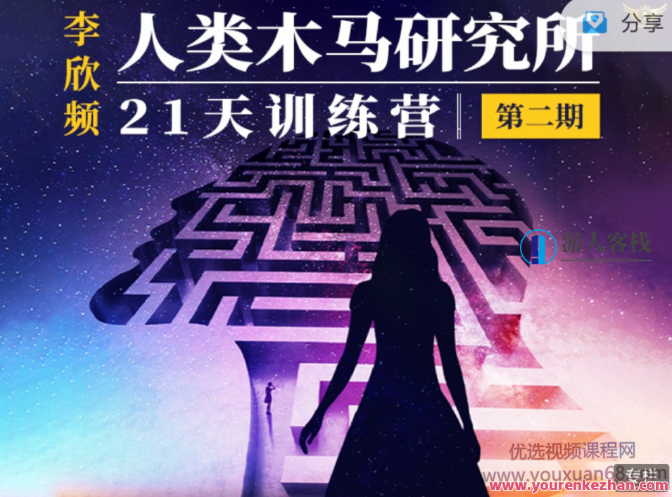 李欣频《人类木马研究所21天训练营》 百度云盘分享，李欣频人类木马研究所21天深度训练营百度云盘资源分享,518智库,百度云盘分享,训练营,第1张