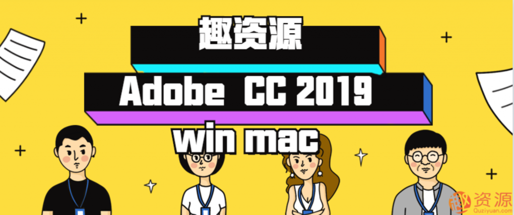 win系统和mac系统最新Adobe CC 2019资源分享,Adobe CC 2019 win/mac系统最新资源分享,高效学习与高效工作必备,Adobe CC 2019全套工具win系统与mac系统资源合集,助力高效学习与工作提升的必备资源分享。,Adobe CC 2019,win系统资源分享,高效学习与工作必备,第1张 win系统和mac系统最新Adobe CC 2019资源分享,Adobe CC 2019 win/mac系统最新资源分享,高效学习与高效工作必备,Adobe CC 2019全套工具win系统与mac系统资源合集,助力高效学习与工作提升的必备资源分享。,Adobe CC 2019,win系统资源分享,高效学习与工作必备,第1张