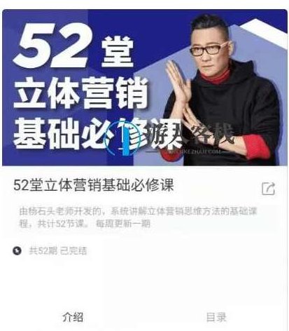 杨石头:52堂立体营销基础必修课价值650元-百度云网盘视频课程,杨石头立体营销基础必修课,价值650元网盘视频课程,杨石头,立体营销宝典——52堂价值650元网盘视频课程全解析,课程,视频,视频课程,第1张 杨石头:52堂立体营销基础必修课价值650元-百度云网盘视频课程,杨石头立体营销基础必修课,价值650元网盘视频课程,杨石头,立体营销宝典——52堂价值650元网盘视频课程全解析,课程,视频,视频课程,第1张