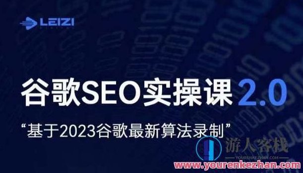 雷子・谷歌SEO 2.0实战课，独立站询盘自由必备百度云盘分享，雷子独家解析，谷歌SEO 2.0实战秘籍，独立站询盘自由必备百度云盘分享,课程,视频,百度云盘分享,第1张