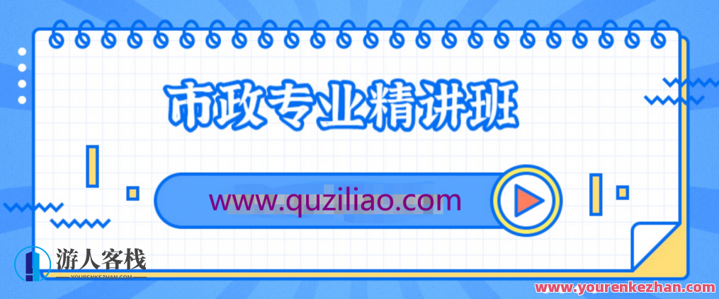 2020二建市政专业精讲班-无水印 市政工程领域的进阶之路 百度云盘分享,市政工程进阶之路,精讲班资料分享,2023年市政工程进阶之路,二建专业精讲班无水印版,助力市政工程领域飞跃发展——百度云盘独家分享资料,518智库,百度云盘分享,精讲,第1张 2020二建市政专业精讲班-无水印 市政工程领域的进阶之路 百度云盘分享,市政工程进阶之路,精讲班资料分享,2023年市政工程进阶之路,二建专业精讲班无水印版,助力市政工程领域飞跃发展——百度云盘独家分享资料,518智库,百度云盘分享,精讲,第1张