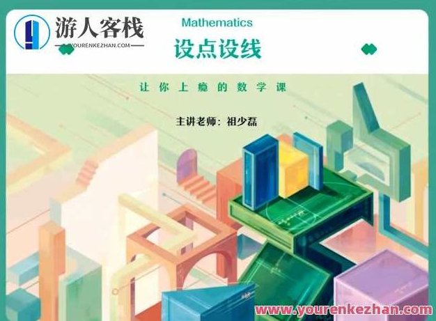 祖少磊 高三数学2021年秋季尖端班，祖少磊老师执教的高三数学2021年秋季尖端班，数学进阶之路的探索与突破,视频,教程,第1张