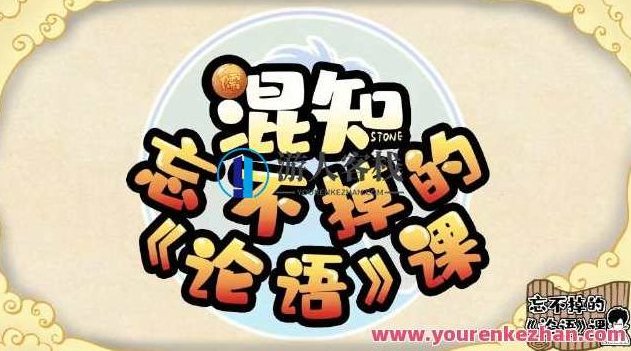 混知-忘不掉的《论语》课 45集动画故事，混知续篇，深度解读论语动画故事集——45集的智慧之旅,视频,论语,第1张