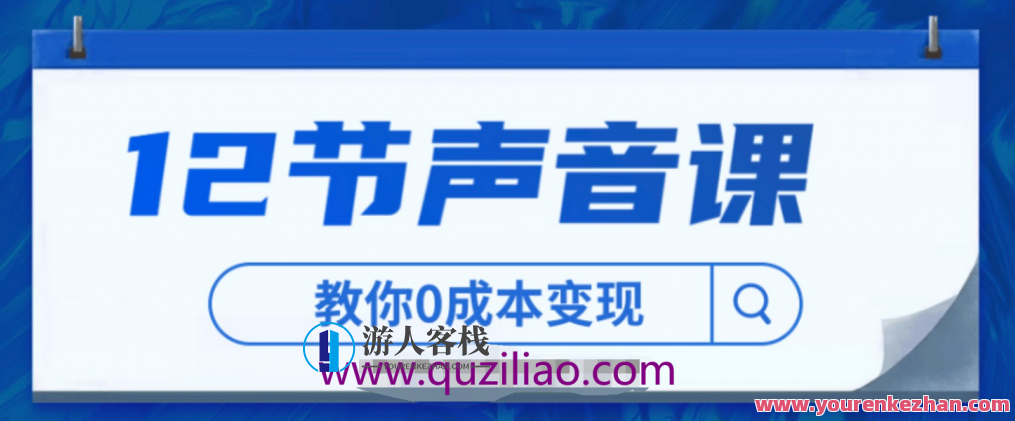 12节声音课，教你0成本变现【视频课】 百度云盘分享，声音变现速成课，12节视频课，百度云盘分享，12节视频课，声音变现速成，轻松实现0成本收益——百度云盘独家分享，在保持了您原有内容的基础上，增加了对视频形式的描述，同时强调了百度云盘独家分享的特色，具有较好的SEO优化效果。,518智库,视频,百度云盘分享,第1张