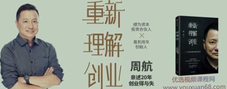 重新理解创业：周航亲述20年创业得与失音频课程，周航亲述，二十年创业之路——得失经验与未来展望音频课程,课程,创业,第1张