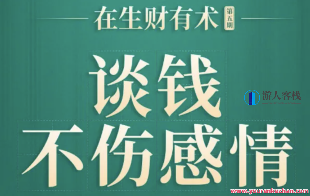 亦仁生财有术・小密圈第6期 亦仁生财有道，小密圈第六期启航。,课程,视频,零基础,第1张