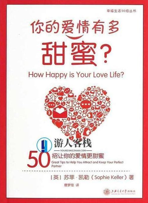 《你的爱情有多甜蜜：50招让你的爱情更甜蜜》PDF扫描版，甜蜜爱情秘籍，50招让爱情更甜蜜，甜蜜秘籍，50招深度解析如何让你的爱情更甜蜜PDF扫描版，爱情宝典，幸福秘诀。,518智库,秘籍,教程,第1张