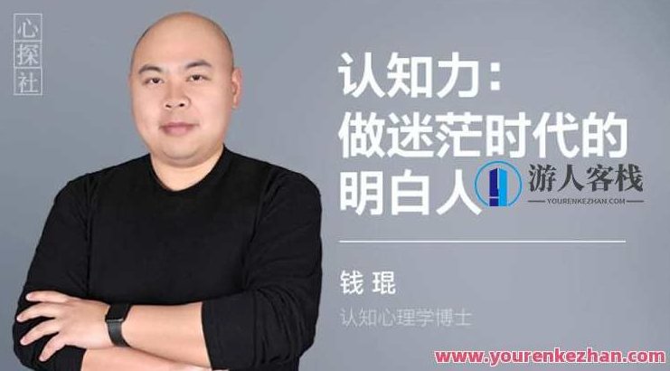 钱琨 | 认知力：做迷茫时代的明白人 如何与别人拉开认知差距 百度云盘分享，钱琨，认知力——迷茫时代的导航灯，解锁认知差距的秘密 百度云盘分享,518智库,百度云盘分享,第1张