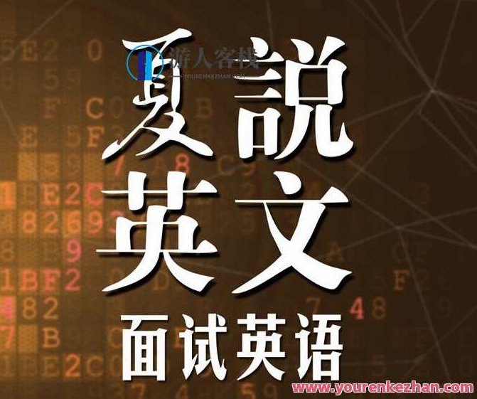 喜马拉雅fm-夏鹏《夏说英语：面试英语101》夏鹏夏说英语，面试英语101——喜马拉雅fm的职场英语宝典,喜马拉雅FM,夏说英语,面试英语101,第1张