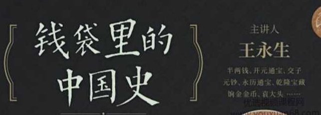 王永生钱袋里的中国史，王永生钱袋里的中国史，一部微观的财富与文化变迁史,课程,第1张