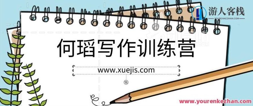 何瑫写作训练营 百度云盘分享，何瑫写作训练营，百度云盘独家分享,百度云盘分享,素材,训练营,第1张