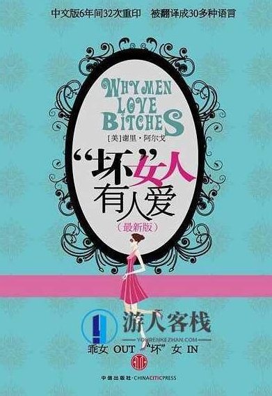 《“坏”女人有人爱》PDF扫描版,坏女人受欢迎的秘密,揭秘坏女人受欢迎的秘密,爱与诱惑的双重解读PDF扫描版,扫描版,第1张 《“坏”女人有人爱》PDF扫描版,坏女人受欢迎的秘密,揭秘坏女人受欢迎的秘密,爱与诱惑的双重解读PDF扫描版,扫描版,第1张