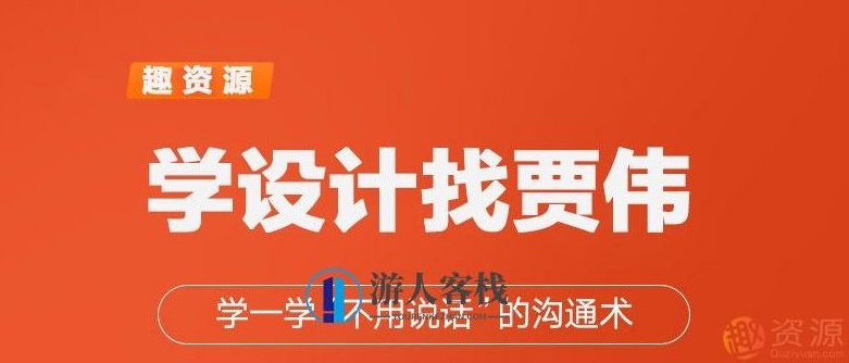 学一学贾伟不用说话的设计沟通术【教程分享，设计沟通新境界，贾伟实战教程分享，贾伟设计沟通术，实战教程分享，开启设计沟通新境界,518智库,教程,设计师,第1张