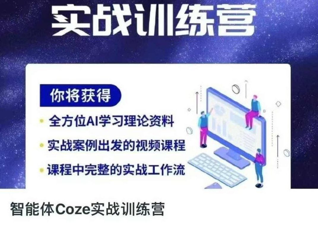 智能体Coze实战训练营，掌握新时代效率工具，让你人生即刻开挂，Coze实战训练营，掌握新时代效率工具，开启高效人生新篇章，智能体Coze实战训练营，解锁高效能人生，掌握未来效率工具，开启卓越人生新篇章。,课程,教程,抖音,第1张