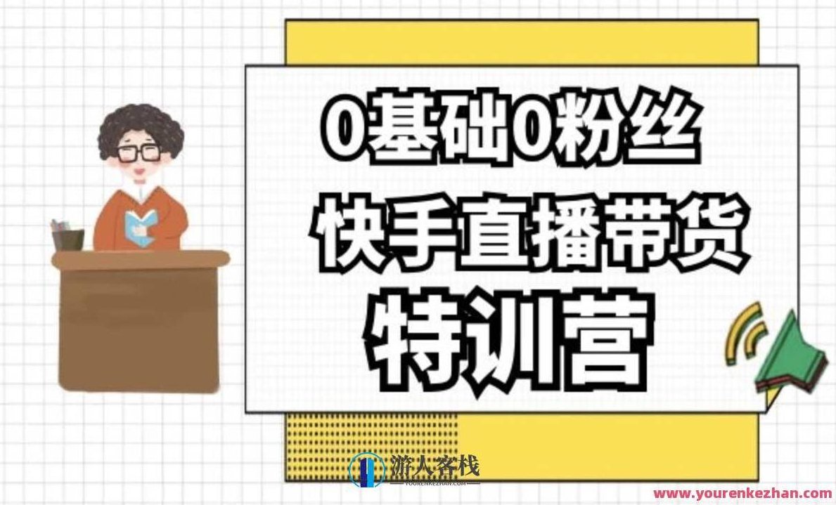 0基础0粉丝，快手直播带货特训营 百度云盘分享，快手直播特训营，新手起步零粉丝助阵直播带货秘籍分享，从零开始，快手直播带货特训营全攻略——新手零粉丝快速崛起秘籍分享,518智库,百度云盘分享,秘籍,第1张