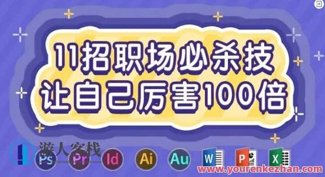 11招职场绝招，使自己强大100倍，11招职场绝招，助你实现自我强大飞跃！,课程,第1张