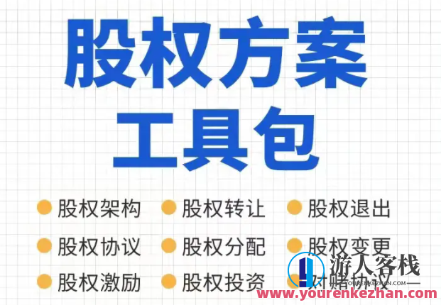 宋俊生教师股权计划方案工具包百度云盘分享,宋俊生教师股权激励与计划实施工具包百度云盘分享,百度云盘分享,2022,股权激励,第1张 宋俊生教师股权计划方案工具包百度云盘分享,宋俊生教师股权激励与计划实施工具包百度云盘分享,百度云盘分享,2022,股权激励,第1张