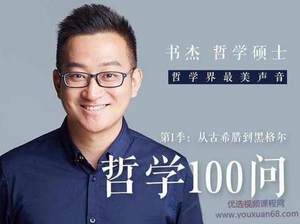 书杰哲学100问·第1季 第2季 第3季,书杰哲学探索,百问百答·第1季续篇 第2季 深度解读 第3季智慧结晶