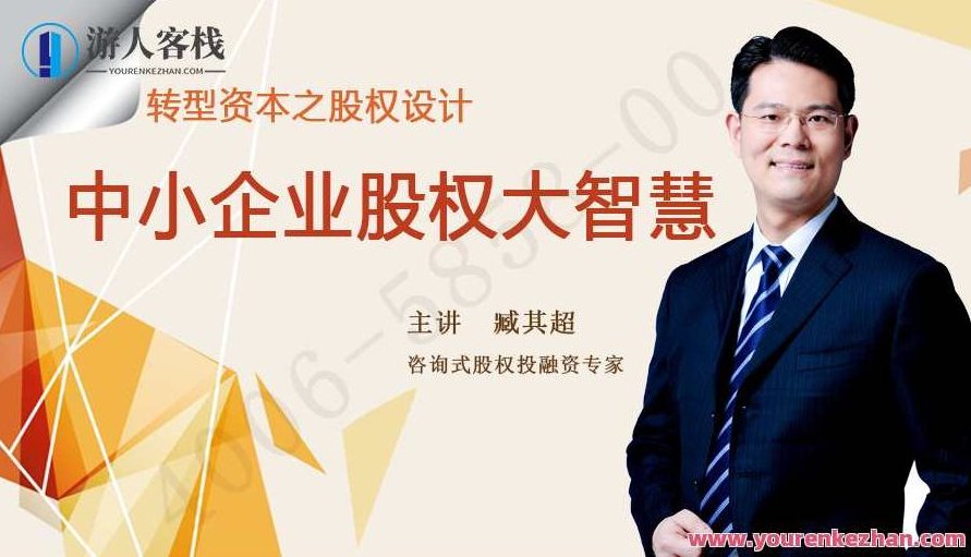 臧其超-转型资本之股权设计中小企业股权大智慧百度云盘分享，臧其超，中小企业股权大智慧——转型资本的股权设计百度云盘分享,课程,视频,百度云盘分享,第1张