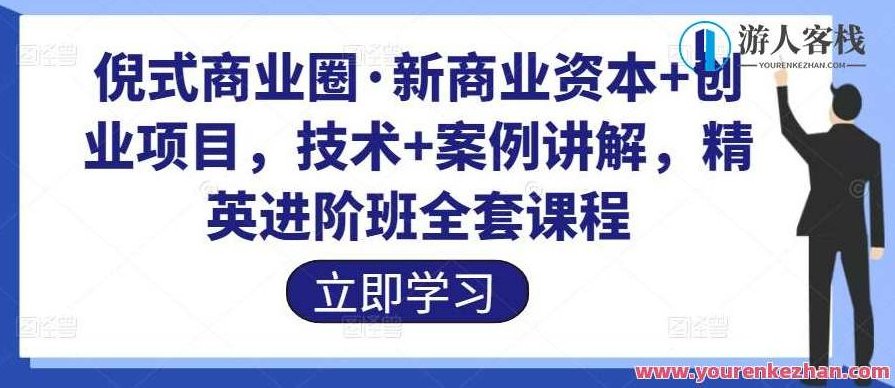 倪式商圈・新商业资本+创业项目,商业服务IP倡导者,技术性+案例讲解百度搜索云盘分享,倪式商圈,技术驱动的商业服务IP,新商业资本与创业项目的深度解析——百度云盘分享案例讲解,课程,百度搜索云盘分享,2022,第1张 倪式商圈・新商业资本+创业项目,商业服务IP倡导者,技术性+案例讲解百度搜索云盘分享,倪式商圈,技术驱动的商业服务IP,新商业资本与创业项目的深度解析——百度云盘分享案例讲解,课程,百度搜索云盘分享,2022,第1张