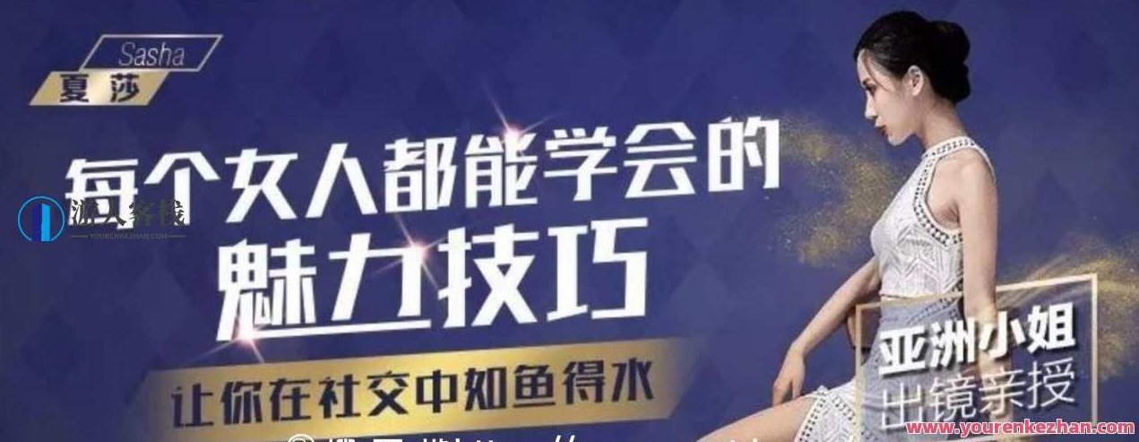 千聊 夏莎 ·每个女人都能学会的魅力技巧百度云盘分享，千聊夏莎，女性魅力提升的秘密技巧——百度云盘独家分享