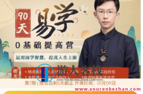 明光-60节《易学0基础提高营》明光易学之旅，从零基础到精通提高营