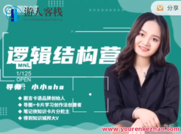 小小sha・逻辑结构思维营 百度云盘分享，小小sha·逻辑结构思维营，百度云盘独家分享，助力思维拓展与提升,518智库,百度云盘分享,第1张