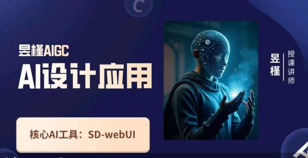 昱槿Ai设计应用课,SD-webui工作原理使用技巧,昱槿AI设计应用课,SD-webui工作原理与使用技巧,昱槿AI设计应用进阶课,深入解析SD-webui工作原理及高级使用技巧,课程,视频,高清,第1张 昱槿Ai设计应用课,SD-webui工作原理使用技巧,昱槿AI设计应用课,SD-webui工作原理与使用技巧,昱槿AI设计应用进阶课,深入解析SD-webui工作原理及高级使用技巧,课程,视频,高清,第1张
