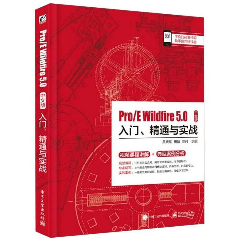 《Pro-e5.0中文版工业设计案例实战》Pro-E5.0中文版,工业设计案例实战与深度解析,中文版,第1张 《Pro-e5.0中文版工业设计案例实战》Pro-E5.0中文版,工业设计案例实战与深度解析,中文版,第1张