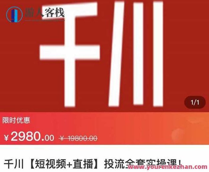 七巷社・千川【短视频+直播】投流全套实操课,学千川付费投放技巧,七巷社·千川秘籍,短视频与直播投流全攻略——掌握千川付费投放策略,518智库,视频,第1张 七巷社・千川【短视频+直播】投流全套实操课,学千川付费投放技巧,七巷社·千川秘籍,短视频与直播投流全攻略——掌握千川付费投放策略,518智库,视频,第1张