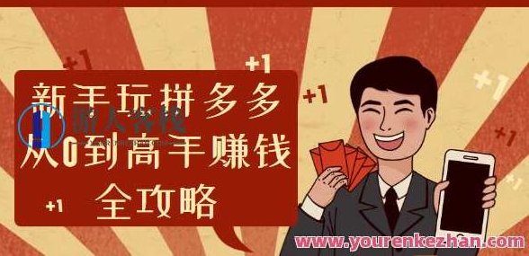 新手玩拼多多从0到高手赚钱全攻略,拼多多新手快速致富全攻略,从零到高手的赚钱秘籍,新手拼多多零基础至高手,极速赚钱秘籍与快速致富全攻略,518智库,秘籍,全攻略,第1张 新手玩拼多多从0到高手赚钱全攻略,拼多多新手快速致富全攻略,从零到高手的赚钱秘籍,新手拼多多零基础至高手,极速赚钱秘籍与快速致富全攻略,518智库,秘籍,全攻略,第1张