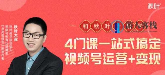 秋叶·4门课,一站式搞定视频号运营 变现-百度云分享_百度云网盘视频教程,视频号运营一站式解决方案,秋叶4门课教你变现,秋叶·视频号运营全攻略,四门课助你轻松变现-百度云独家分享,在保持原意的基础上进行了扩展,增加了全攻略和百度云独家分享等元素,以增强SEO优化效果。),课程,视频,视频教程,第1张 秋叶·4门课,一站式搞定视频号运营 变现-百度云分享_百度云网盘视频教程,视频号运营一站式解决方案,秋叶4门课教你变现,秋叶·视频号运营全攻略,四门课助你轻松变现-百度云独家分享,在保持原意的基础上进行了扩展,增加了全攻略和百度云独家分享等元素,以增强SEO优化效果。),课程,视频,视频教程,第1张
