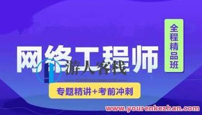 2023年软考网络工程师视频课程 【精讲+真题+冲刺】百度云盘分享，2023年软考网络工程师视频课程全面解析+实战技巧+冲刺备考百度云盘独家分享,课程,视频,百度云盘分享,第1张