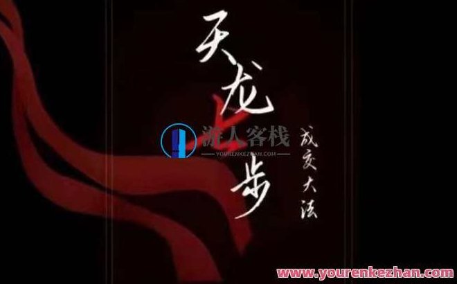 天龙七步-被动成交大法,21节了解成交底层逻辑被动收入百度云盘分享,天龙七步,深度解析被动成交秘诀——21节课程揭示成交逻辑,轻松获取被动收入百度云盘全攻略,课程,百度云盘分享,背景,第1张 天龙七步-被动成交大法,21节了解成交底层逻辑被动收入百度云盘分享,天龙七步,深度解析被动成交秘诀——21节课程揭示成交逻辑,轻松获取被动收入百度云盘全攻略,课程,百度云盘分享,背景,第1张