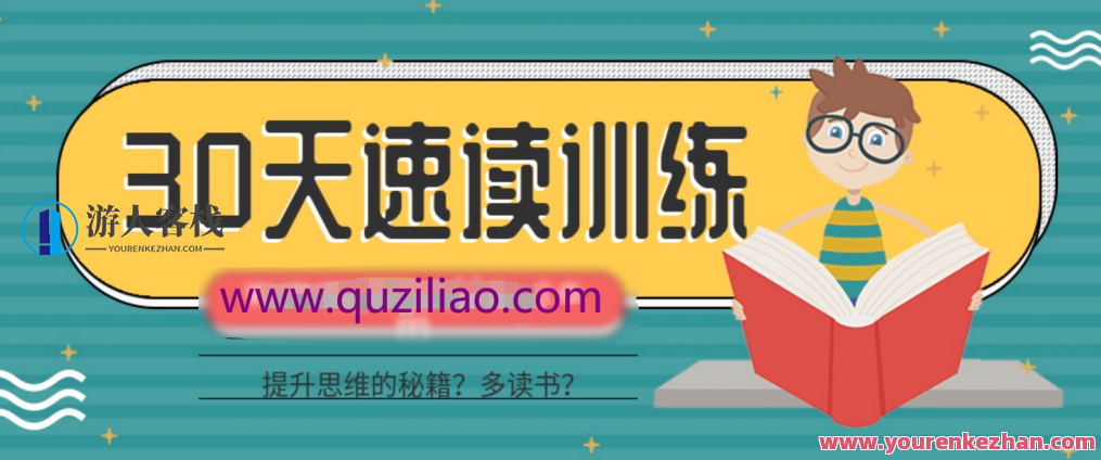 全民阅读必修课_30天速读训练 百度云盘分享,全民阅读新篇章,30天速读训练与知识探索百度云盘分享,百度云盘分享,创业,好好说话,第1张 全民阅读必修课_30天速读训练 百度云盘分享,全民阅读新篇章,30天速读训练与知识探索百度云盘分享,百度云盘分享,创业,好好说话,第1张