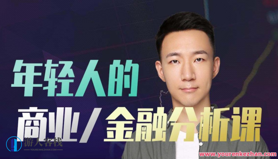 年轻人的金融和商业分析课百度云盘分享,年轻人金融与商业分析课,百度云盘资源分享,课程,百度云盘分享,演讲,第1张 年轻人的金融和商业分析课百度云盘分享,年轻人金融与商业分析课,百度云盘资源分享,课程,百度云盘分享,演讲,第1张