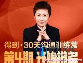 脱不花·30天沟通训练营 第4期 使用价值1999元。 百度云盘分享，脱不花·30天沟通训练营第4期，价值1999元，云端知识分享助力沟通技能提升,课程,视频,百度云盘分享,第1张