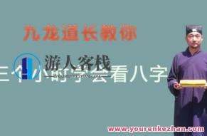 九龙道长教你三小时学会看八字,九龙道长三小时精讲八字命理解析,九龙道长,第1张 九龙道长教你三小时学会看八字,九龙道长三小时精讲八字命理解析,九龙道长,第1张