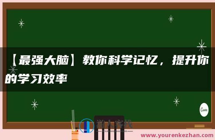【最强大脑】教你科学记忆，提升你的学习效率，最强大脑秘籍科学记忆法，提升学习效率，激发无限潜能,课程,视频,记忆方法,第1张