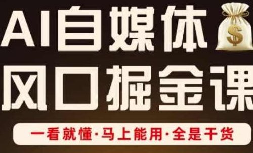 AI自媒体风口掘金课,一看就懂·马上能用·全是干货,AI自媒体掘金秘籍,快速上手,一学就会,AI自媒体掘金宝典,速成干货·实战指南·一触即发,轻松掌握AI自媒体赚钱秘诀。