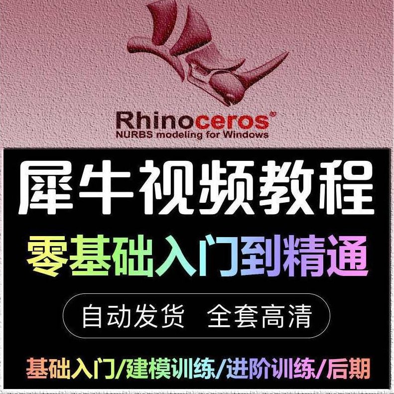 《Rhino犀牛4.0基础视频教程（英文版)》Rhino犀牛4.0基础视频教程（英文版），从入门到精通,视频,视频教程,教程,第1张