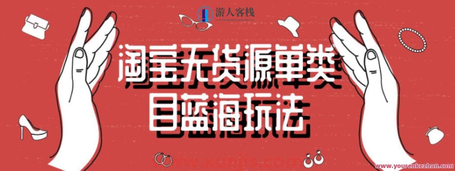 淘宝无货源单类目蓝海玩法 百度云盘分享,淘宝无货源单类目蓝海策略 百度云盘分享详解,淘宝无货源单类目蓝海策略详解,从选品到运营的全方位解析 百度云盘分享,518智库,百度云盘分享,第1张 淘宝无货源单类目蓝海玩法 百度云盘分享,淘宝无货源单类目蓝海策略 百度云盘分享详解,淘宝无货源单类目蓝海策略详解,从选品到运营的全方位解析 百度云盘分享,518智库,百度云盘分享,第1张