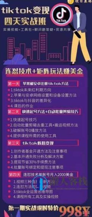 Tiktok变现四天实战班价值998元-百度云分享_百度云网盘视频课程,Tiktok变现四天实战班,价值998元的百度云分享课程,揭秘TikTok变现四天实战班,价值998元百度云网盘视频课程,助你轻松实现流量变现!,课程,518智库,视频,第1张 Tiktok变现四天实战班价值998元-百度云分享_百度云网盘视频课程,Tiktok变现四天实战班,价值998元的百度云分享课程,揭秘TikTok变现四天实战班,价值998元百度云网盘视频课程,助你轻松实现流量变现!,课程,518智库,视频,第1张